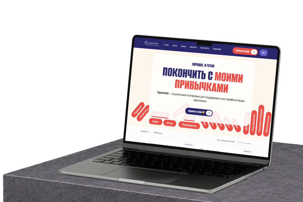 Кейс Openhalt: социальная платформа для поддержки и постреабилитации зависимых