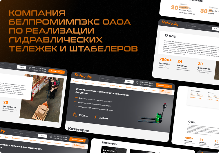 Кейс Rohly.by: интернет-магазин гидравлических тележек компании Белпромимпэкс
