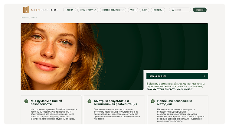 Кейс Косметология экспертного класса skindoctors: скриншот сайта, экран 10 из 10