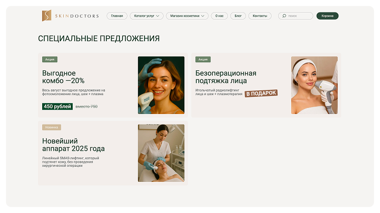 Кейс Косметология экспертного класса skindoctors: скриншот сайта, экран 5 из 10