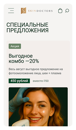 Кейс Косметология экспертного класса skindoctors: скриншот сайта, экран 6 из 10