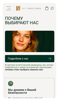 Кейс Косметология экспертного класса skindoctors: скриншот сайта, экран 7 из 10