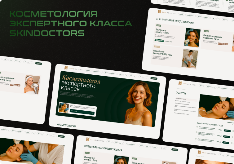 Кейс Skindoctors: сайт косметологии экспертного класса