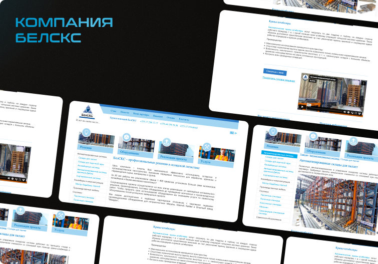 Кейс БелСКС: сайт компании с акцентом на UX/UI и адаптивную верстку