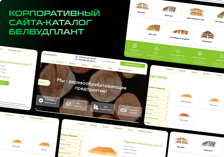 Кейс Белвудплант: сайт-каталог продукции деревообрабатывающей компании
