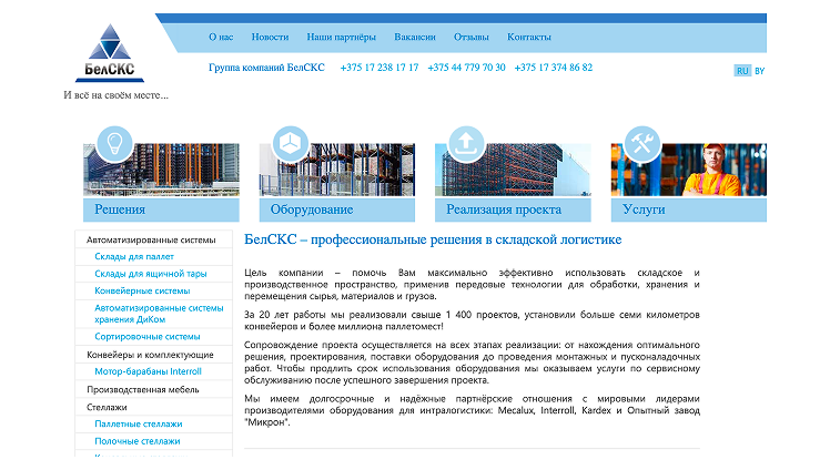Кейс Компания БелСКС: скриншот сайта, экран 1 из 8