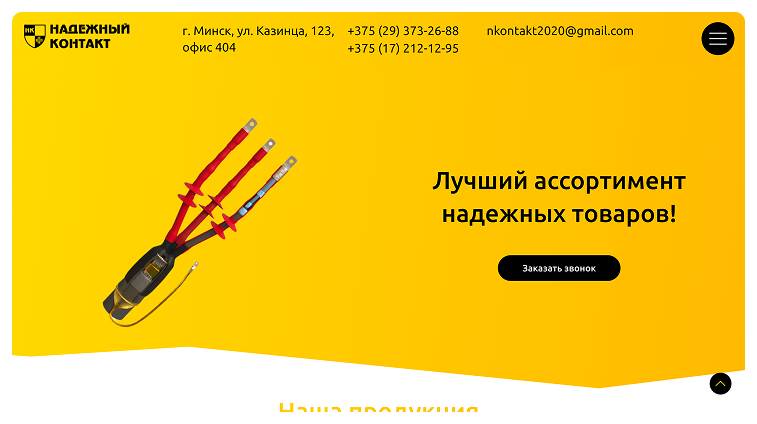 Кейс Компания Надежный контакт: скриншот сайта, экран 1 из 7