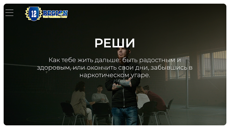 Кейс Реабилитационно-адаптационный центр «12 регион»: скриншот сайта, экран 1 из 8