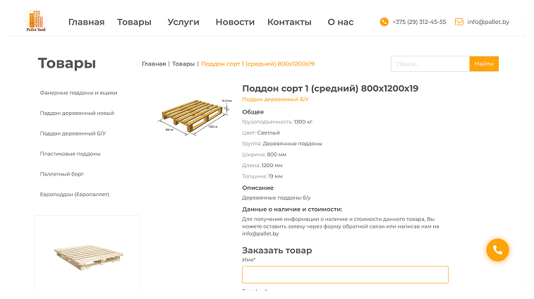 Кейс Белвторпаллетресурс: скриншот сайта, экран 5 из 8