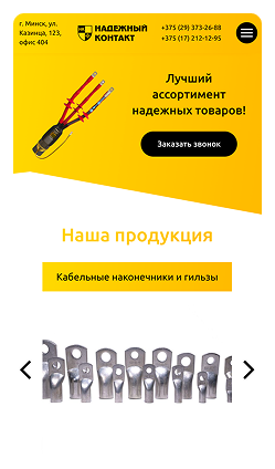 Кейс Компания Надежный контакт: скриншот сайта, экран 2 из 7