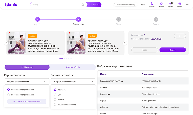 Кейс Panix: экран оформления заказа — выбор карго-компании и способа оплаты