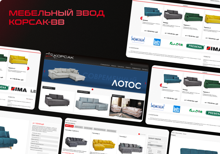 Кейс мебельный завод КОРСАК-ВВ: интернет-магазин мебельной продукции